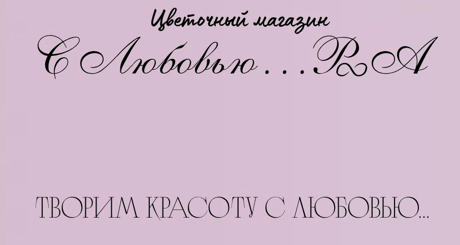 С Любовью Р&А