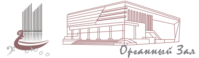 Органный зал